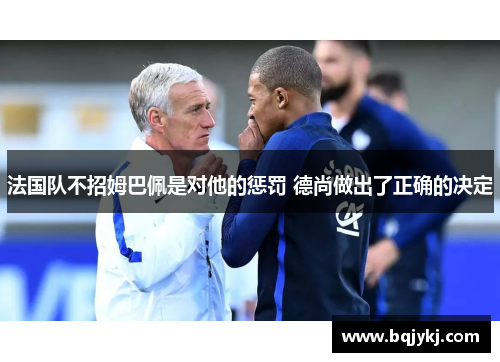 法国队不招姆巴佩是对他的惩罚 德尚做出了正确的决定