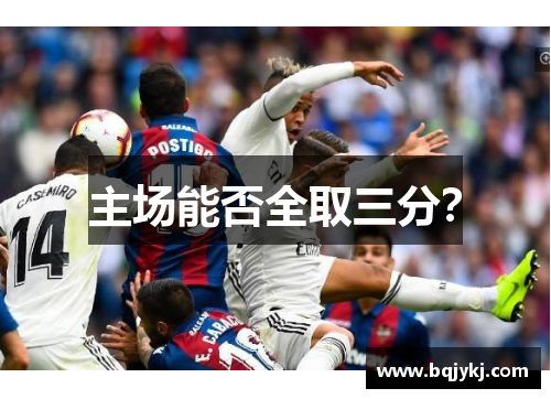 主场能否全取三分？