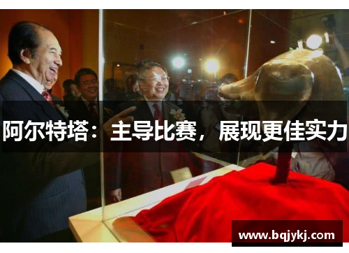 阿尔特塔：主导比赛，展现更佳实力