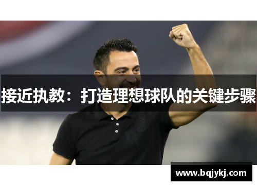 接近执教：打造理想球队的关键步骤