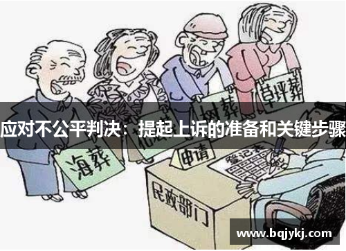 应对不公平判决：提起上诉的准备和关键步骤