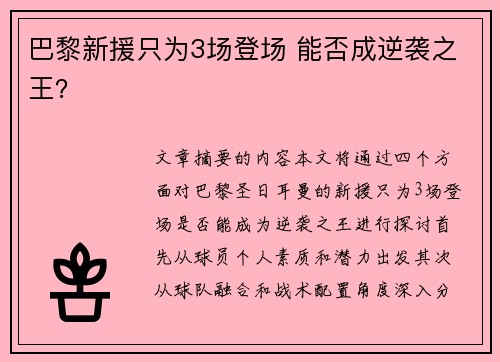 巴黎新援只为3场登场 能否成逆袭之王？