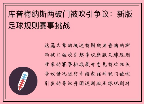 库普梅纳斯两破门被吹引争议：新版足球规则赛事挑战