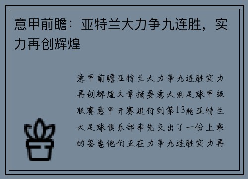 意甲前瞻：亚特兰大力争九连胜，实力再创辉煌