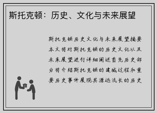 斯托克顿：历史、文化与未来展望