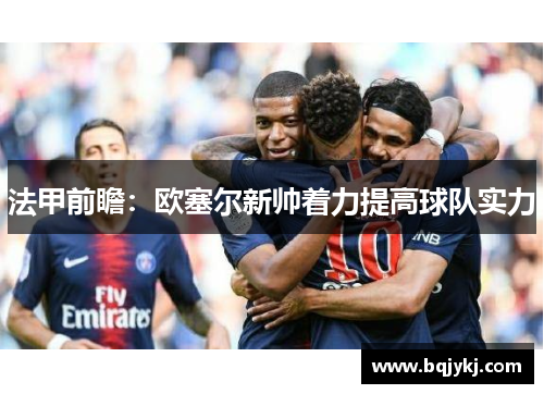 法甲前瞻：欧塞尔新帅着力提高球队实力