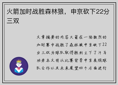 火箭加时战胜森林狼，申京砍下22分三双