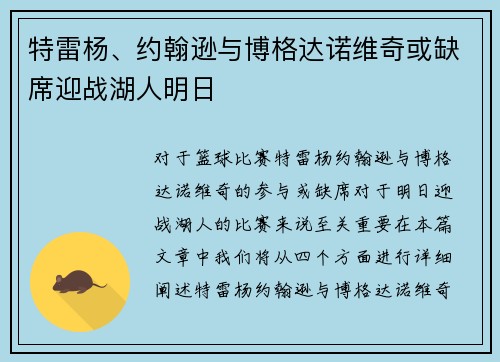 特雷杨、约翰逊与博格达诺维奇或缺席迎战湖人明日