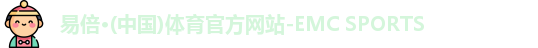 emc易倍
